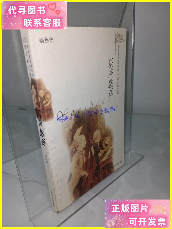 【二手9成新】乐声悠扬 /杨燕迪 上海音乐出版社