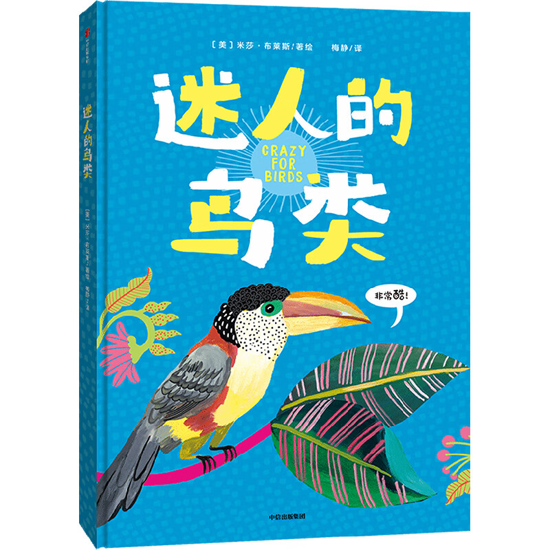 正版 迷人的鸟类 梅静 译 (美)米莎·布莱斯 绘 图书/童书/科普/百科