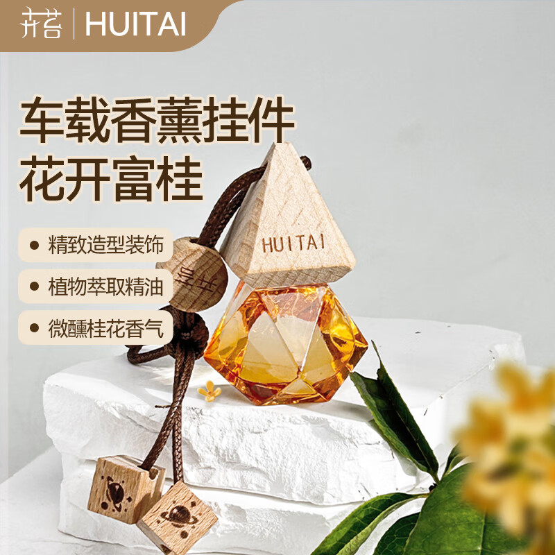 卉苔车载香薰挂件摆件淡香车用高档高级香氛汽车香水吊坠好物礼物礼盒 【花开富桂】微醺桂花香 京东折扣/优惠券