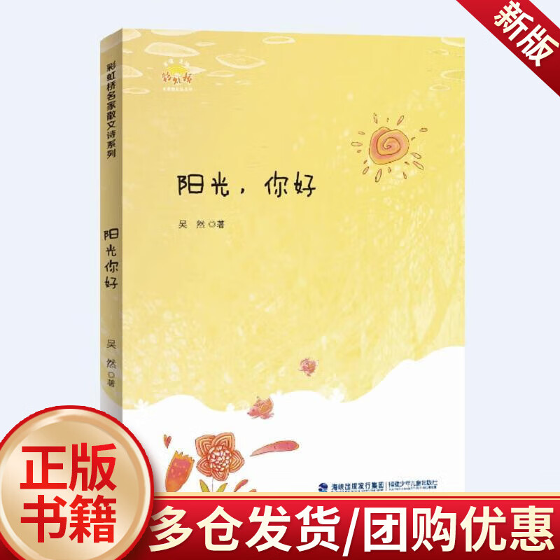 儿童节 阳光,你好/吴然/福建少年儿童出版社/童书/书籍儿童节礼物