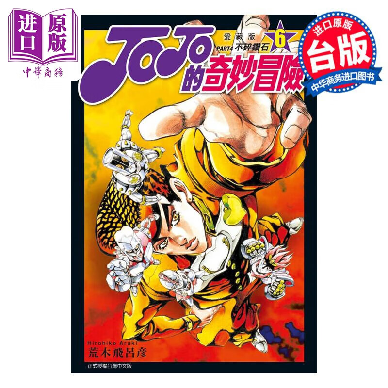 漫画 JOJO的奇妙冒险 PART4 爱藏版 6 荒木飞吕彦 台版漫画书 东立出版 中商原版高性价比高么？