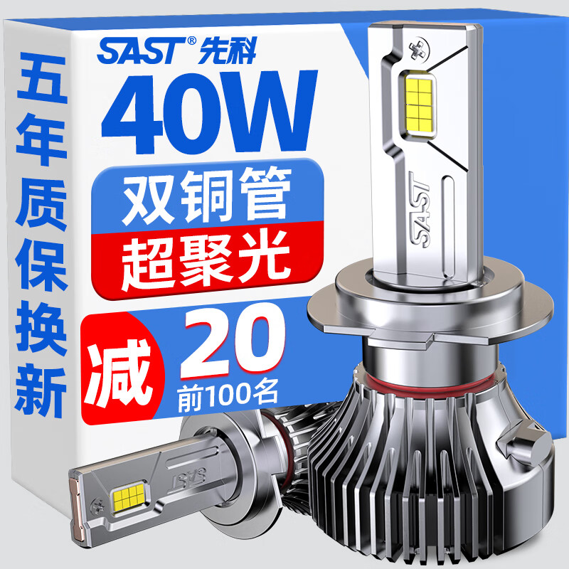 先科（SAST）汽车led大灯泡改装激光车灯超亮汽车远光灯近光灯H7【2支装】使用感如何?