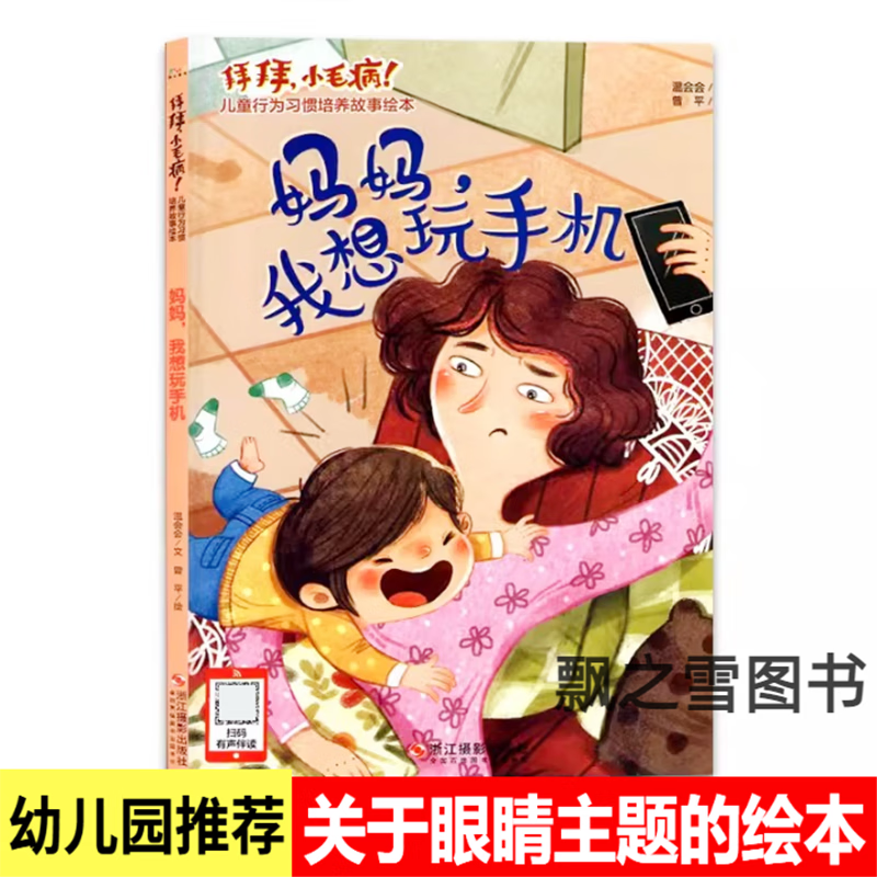 儿童预防近视我会保护眼睛绘本妈妈我想玩硬壳远离电子产品 妈妈我想