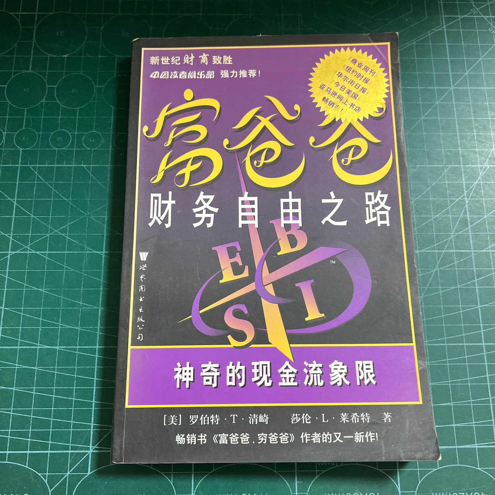 (旧书九成新)富爸爸财务自由之路:神奇的现金流象限