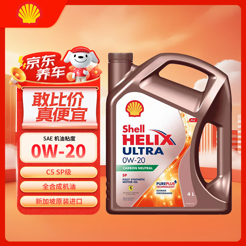壳牌（Shell）全合成机油 超凡喜力 Helix Ultra 0W-20 C5 SP 4L 新加坡进口