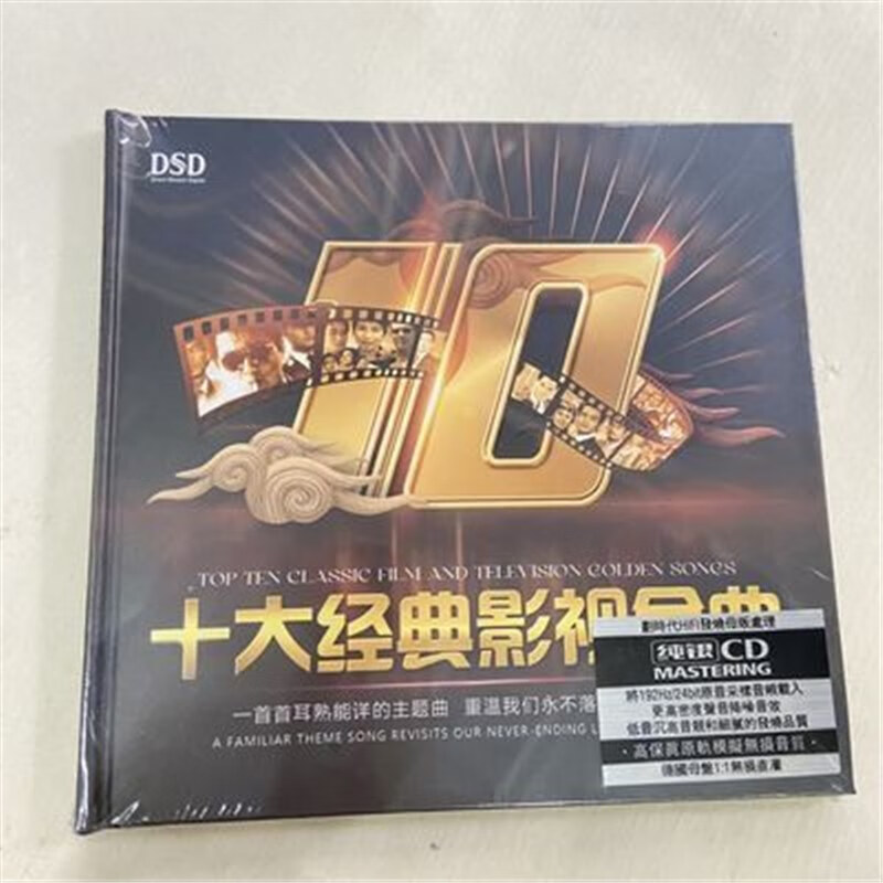 十大经典影视金曲cd,银碟cd单碟,实物如图所示,全新未拆封 十大经典