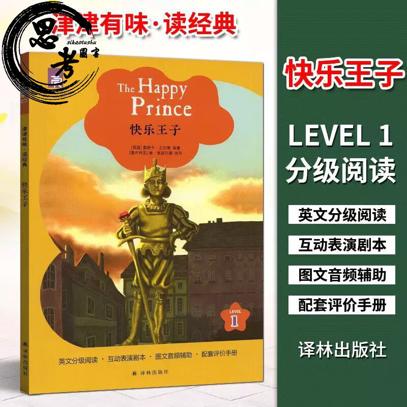 快乐王子 津津有味读经典 level1 纯英文译林出版社 英文分级阅读