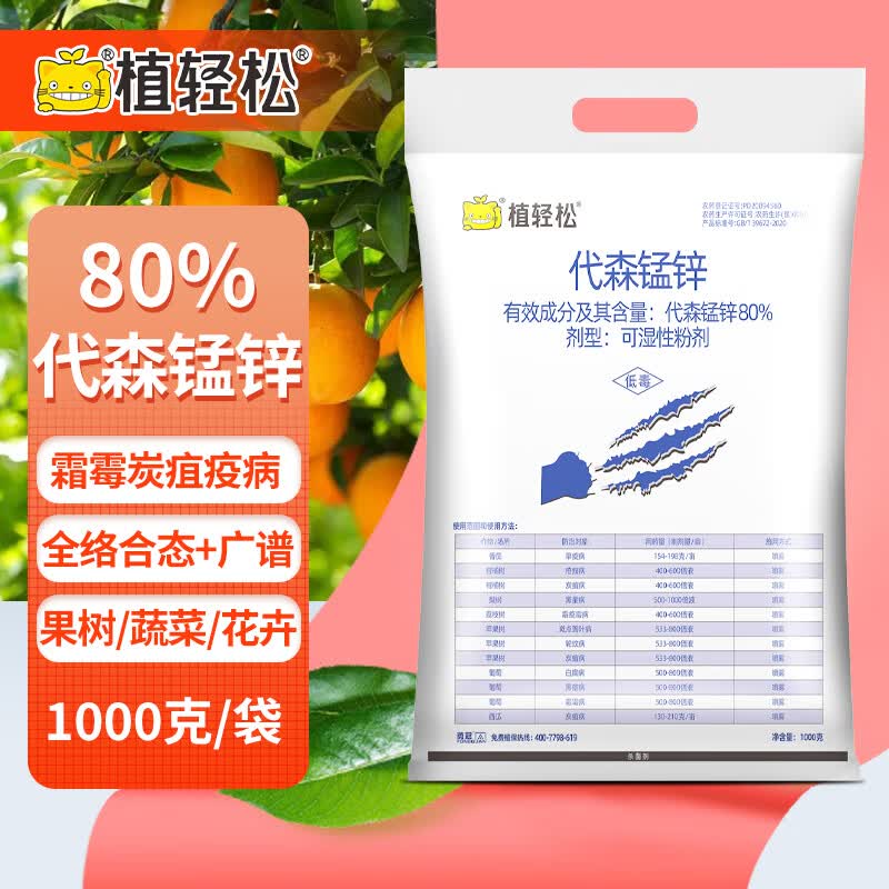 植轻松80%代森锰锌全络合态柑橘果树蔬菜霜霉疮痂叶斑病农药广谱杀菌剂