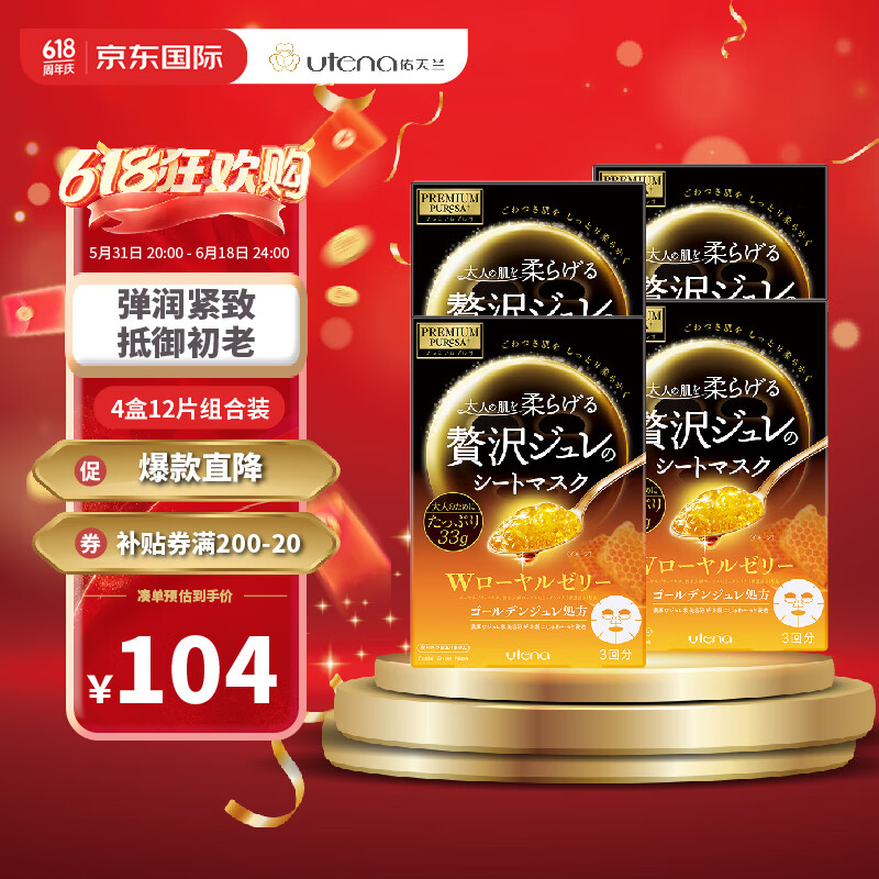 百亿补贴:佑天兰(utena)日本进口  补水紧致贴片式果冻面膜 双效蜂王