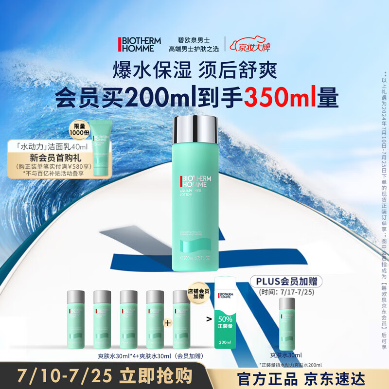 碧欧泉男士水动力爽肤水200ml补水  男士护肤 补水保湿 生日礼物 送男友