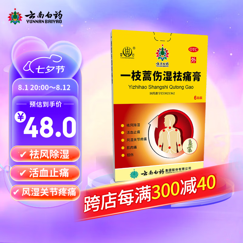 云南白药一枝蒿伤湿祛痛膏7cm*10cm*6贴祛风除湿活血止痛风湿关节痛