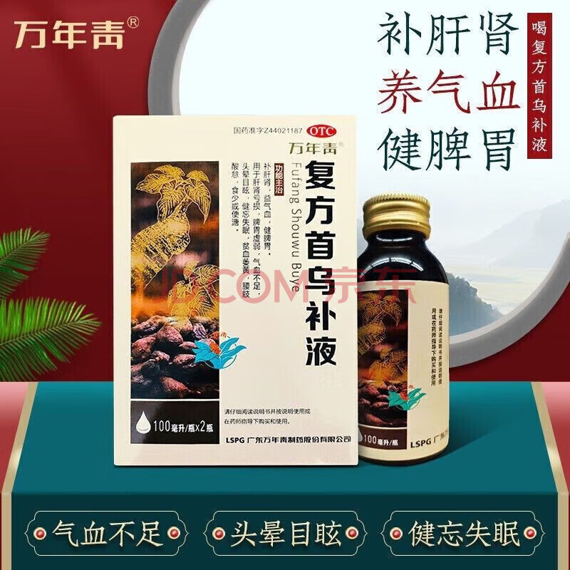 万年青 复方首乌补液 100ml*2瓶 补肝肾益气血健脾胃 用于健忘失眠