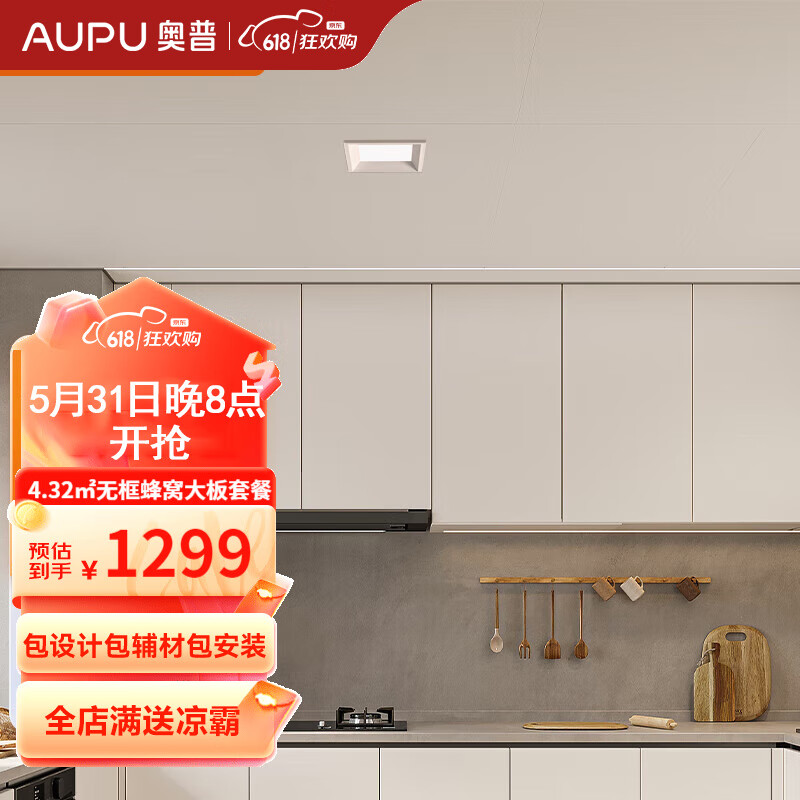 奥普（AUPU） MAX大板 蜂窝板 集成吊顶 铝扣板 蜂窝板材料 厨房卫浴空间套餐 4㎡无框蜂窝大板+方格灯套餐