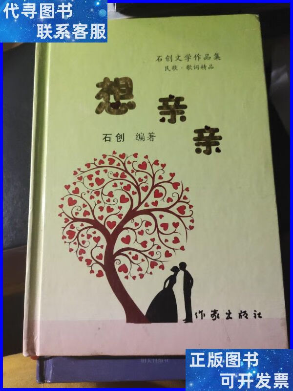 石创文学作品集:《想亲亲》 作家出版社二手书