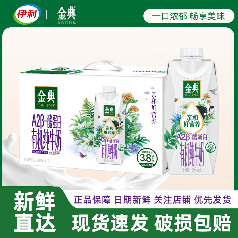 伊利 4月产金典A2β酪蛋白有机纯牛奶250ml*10盒 1月底产-A2β酪蛋白有机奶10盒装