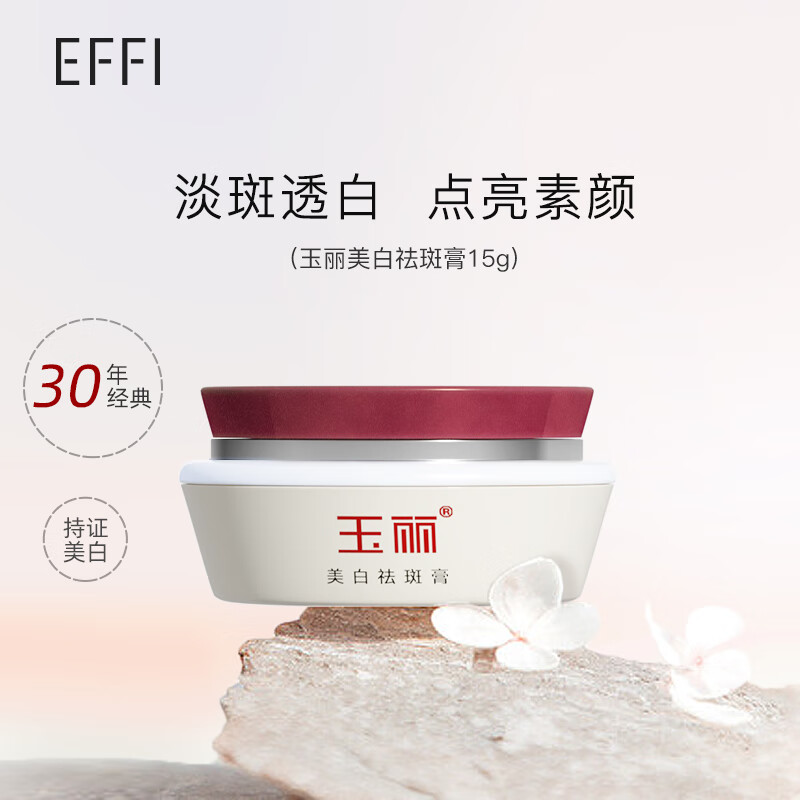 玉丽（EFFI）美白祛斑膏15g珍珠膏遮瑕黑色素美容膏女护肤保湿补水 美白祛斑膏15g