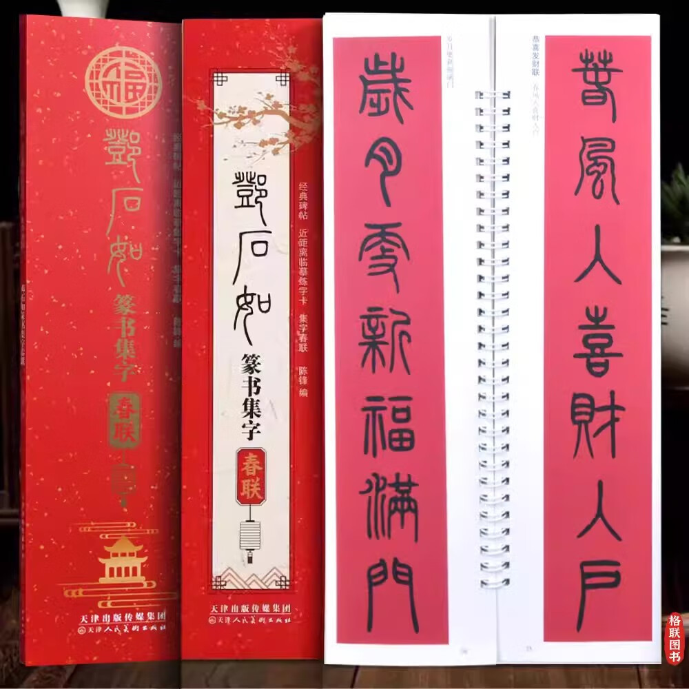 【现货速发】邓石如篆书集字春联字卡近距离临摹练字帖陈锋编附简体