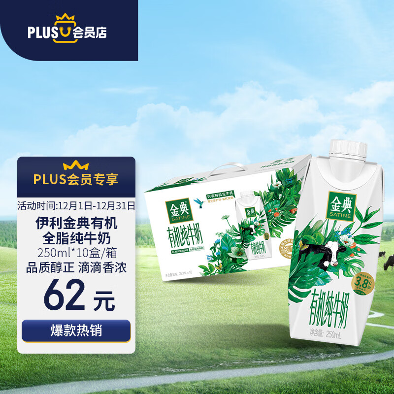 伊利金典有机全脂纯牛奶250ml*10盒/箱 梦幻盖原生高钙牛奶 礼盒装