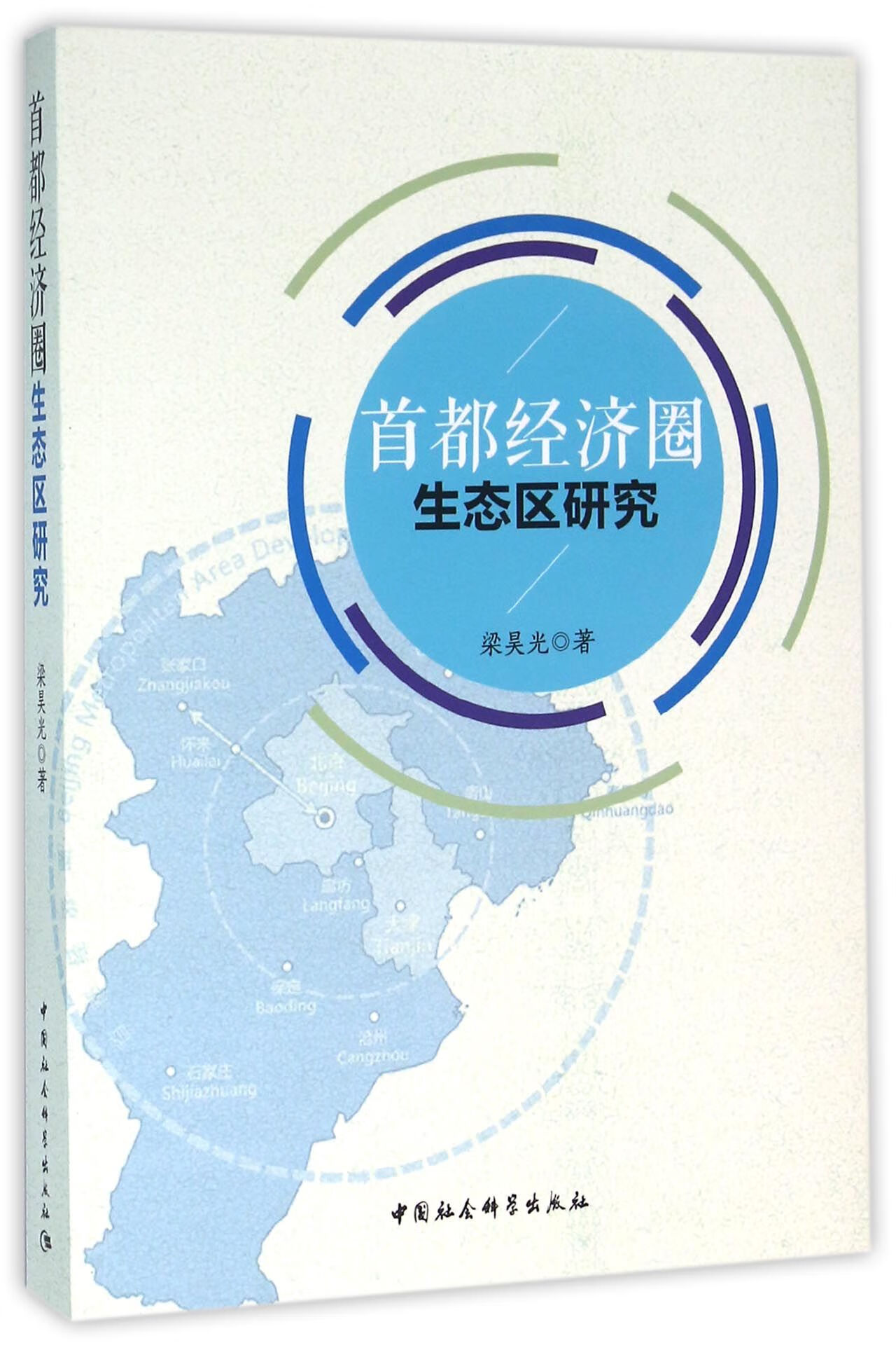 正版全新首都经济圈生态区研究梁昊光9787516174197中国社科