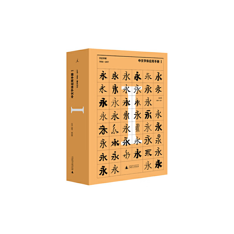 中文字体应用手册i:方正字库(1986 - 2017)
