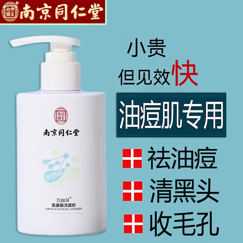 同仁堂氨基酸洗面奶抗痘男女深层清洁收缩毛孔去黑头洁面乳200ml怎么样,好用不?