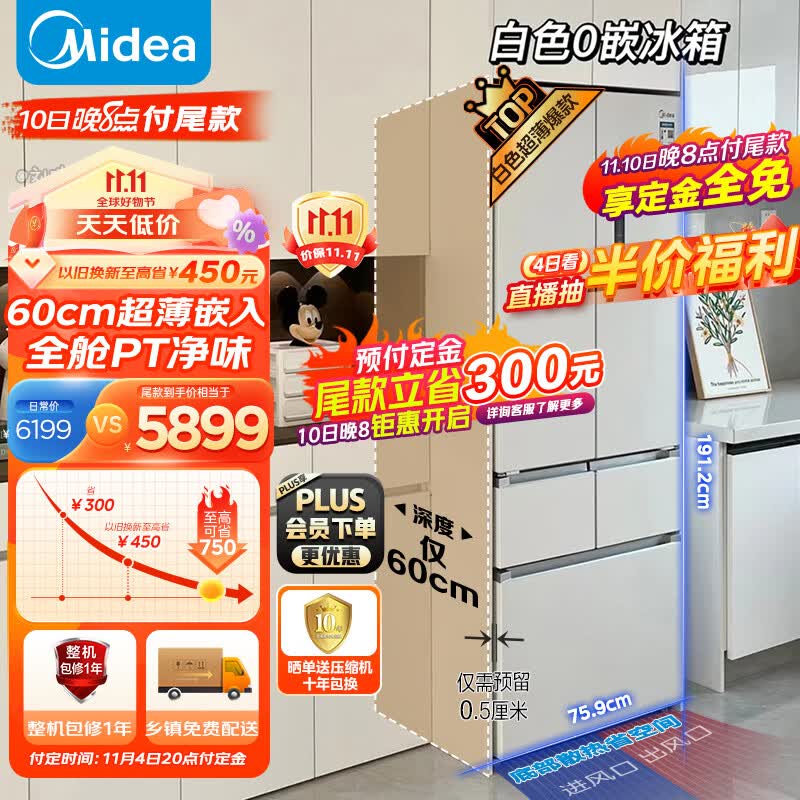 美的（Midea）60cm薄系列424升法式五门多门超薄嵌入大容量家用智能电冰箱无霜一级变频BCD-424WFPZM(E)白色高性价比高么？
