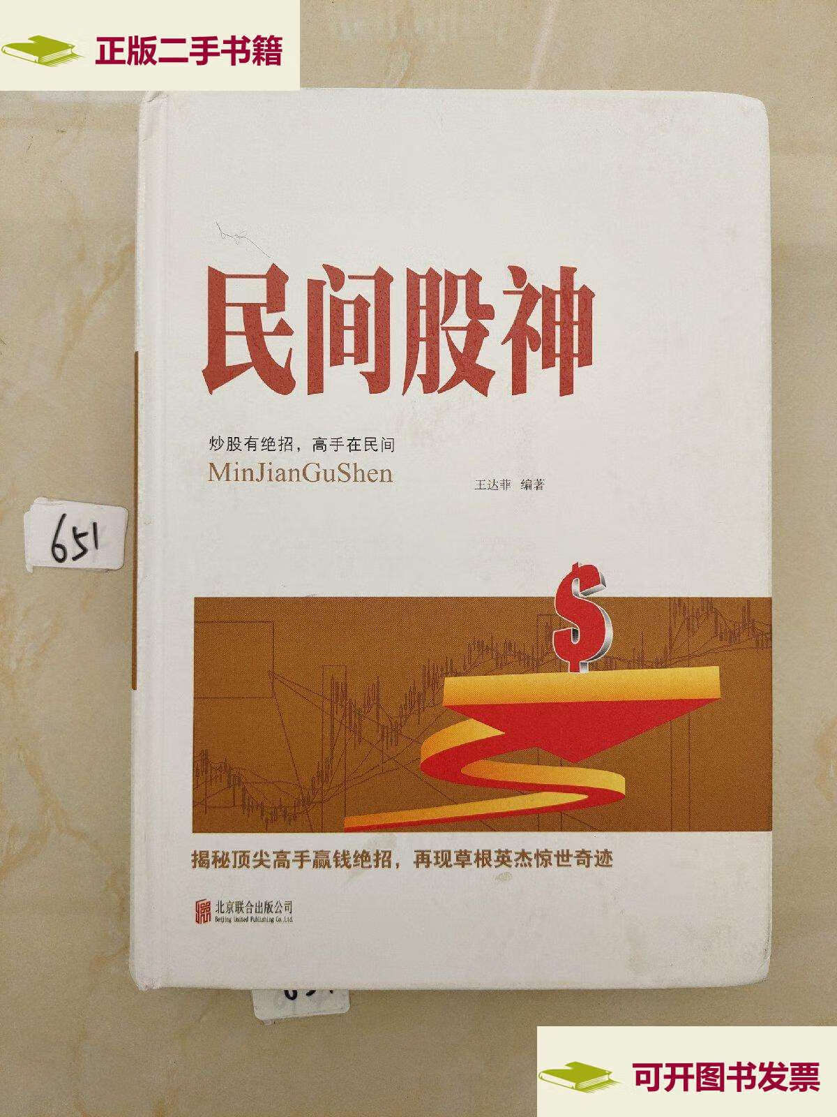 【二手9成新】民间股神(北京联合) /王达菲 北京联合公司