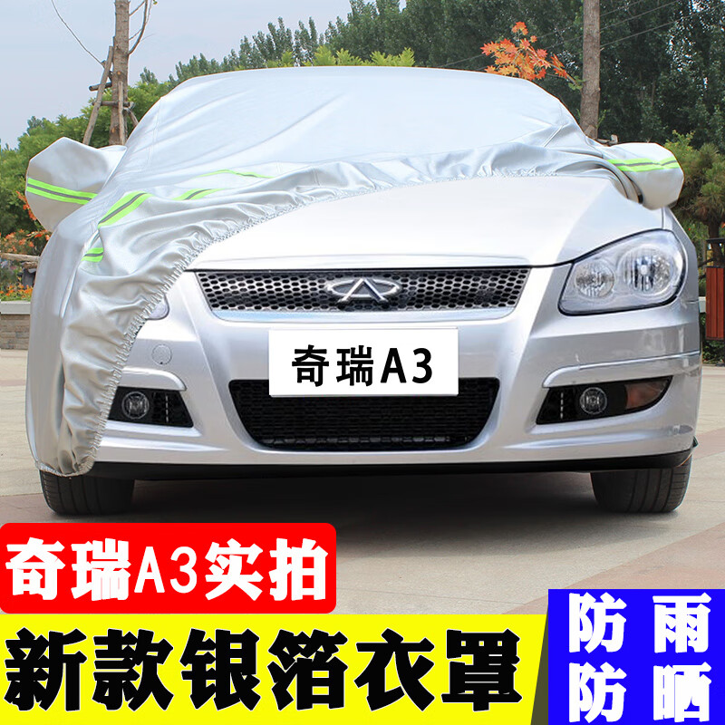 奇瑞a3两厢新款银箔衣罩 加厚加
