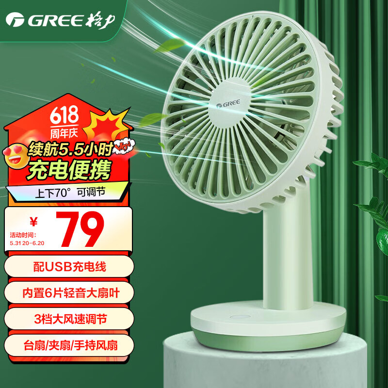 格力（GREE） 电风扇桌面USB充电式小台扇办公室夹扇餐桌小型家用多功能手持小风扇宿舍便携超长续航 FSTZ-1201A6