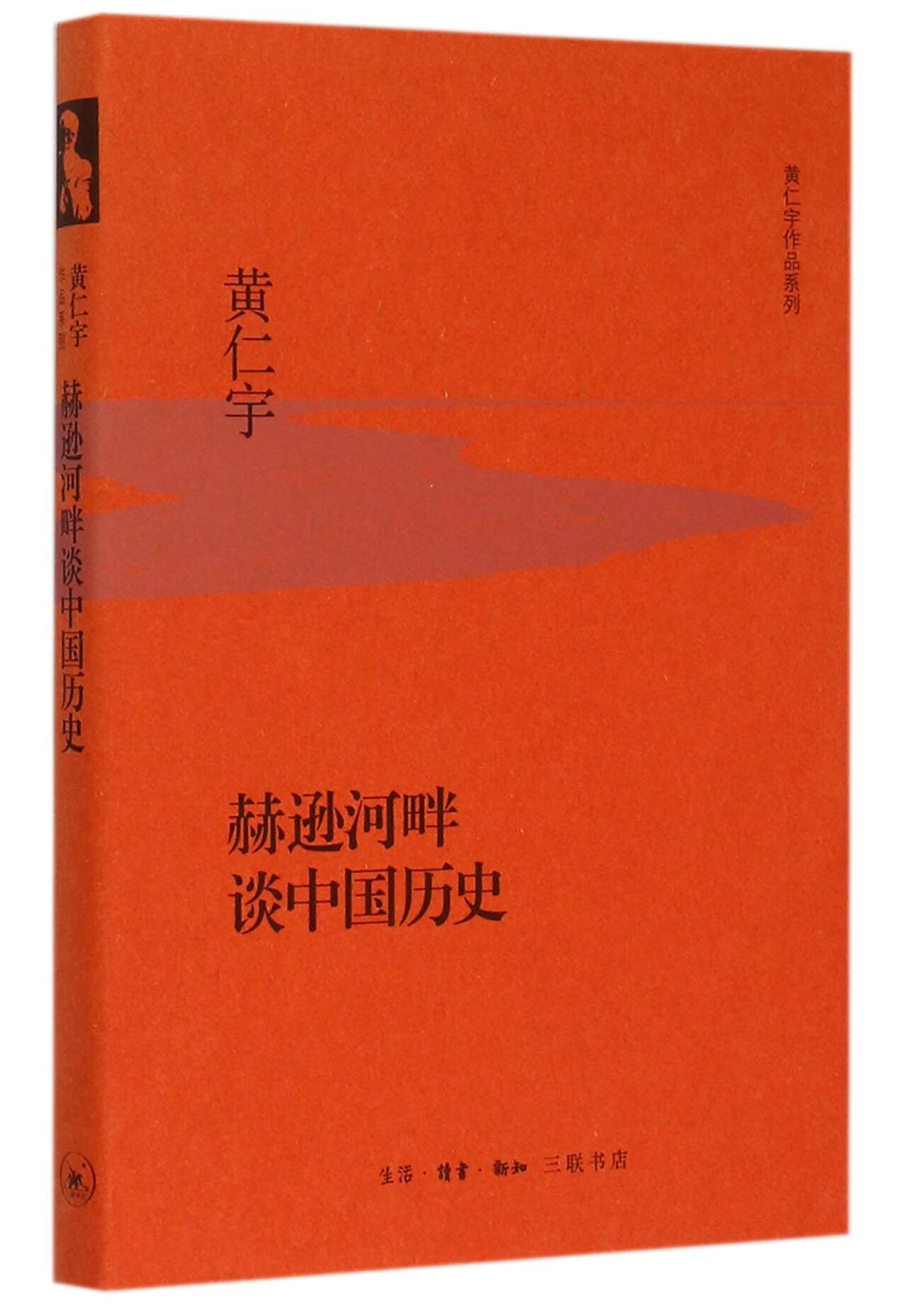 赫逊河畔谈中国历史(精)/黄仁宇作品系列黄仁宇9787108069大中专教材