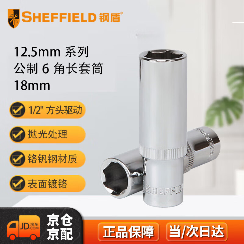 钢盾 SHEFFIELD S011718 12.5mm系列公制6角长套筒18mm