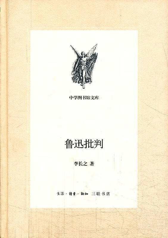 中学图书馆文库—鲁迅批判 李长之