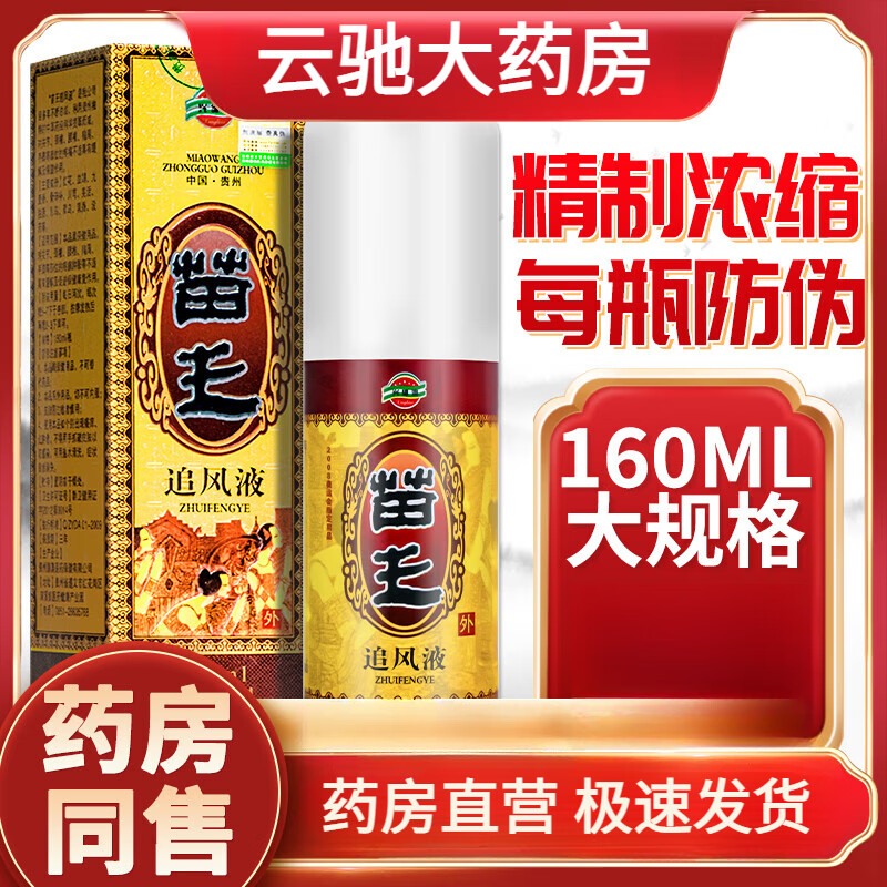 苗王追风液贵州颈椎疼腰椎痛关节膝盖跌打损伤酸麻疏通经络活络油 1