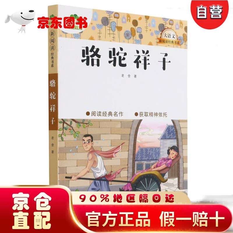 【自营京东次日达】骆驼祥子/大语文新阅读经典书系