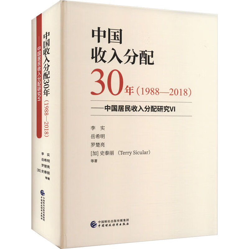 中国收入分配30年(1988-2018)——中国居民收入分配研究6 图书怎么看?