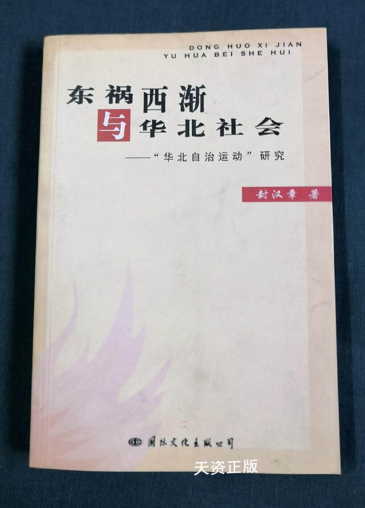 【二手9成新】车祸西渐与华北社会  "华北自治运动"研究 封汉章著