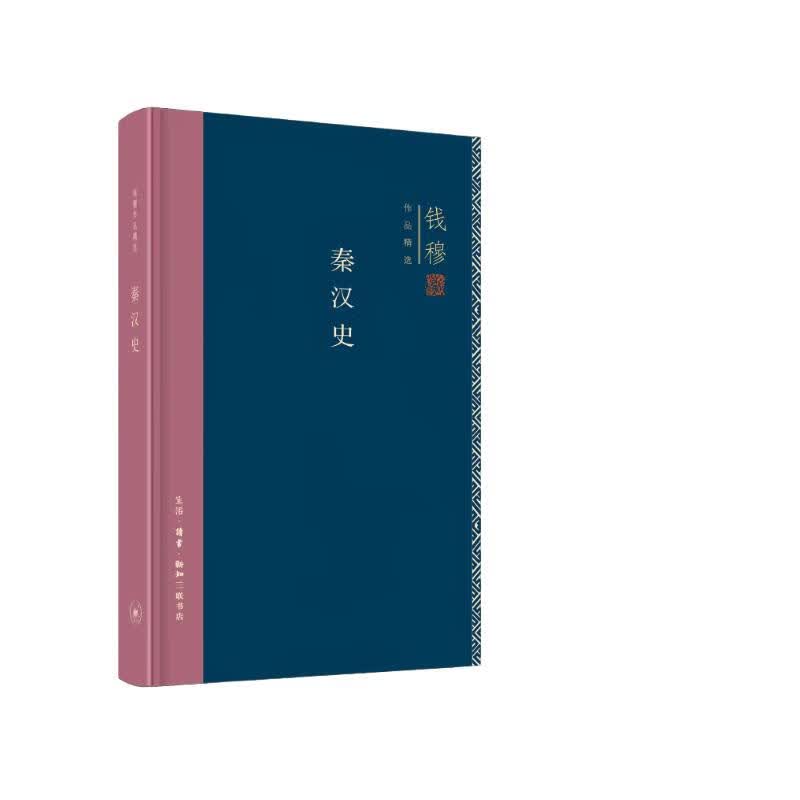 钱穆作品系列：秦汉史（精装）