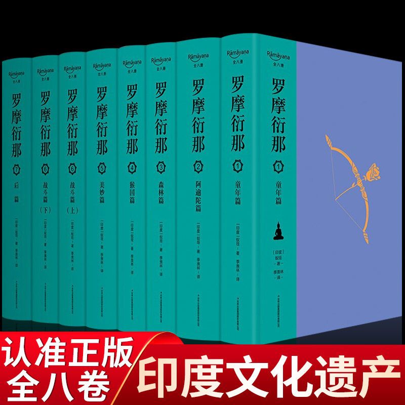 罗摩衍那正版季羡林翻译的梵文全译本古印度两大叙事诗之一印度国