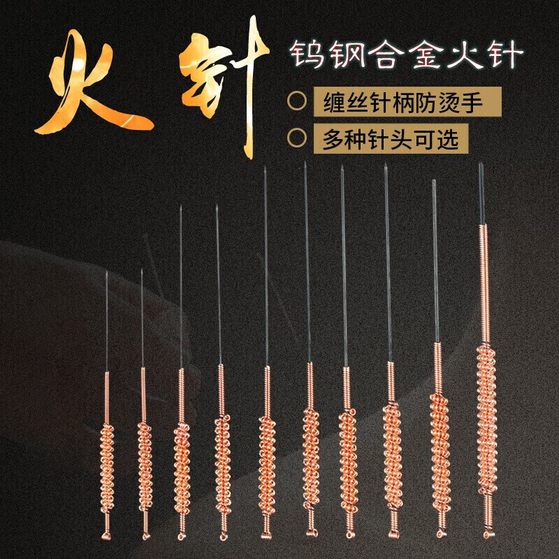 汁寒磐钨钢火针 粗中 细煨针焠针中医用针具针灸针白针烧针 三头火针