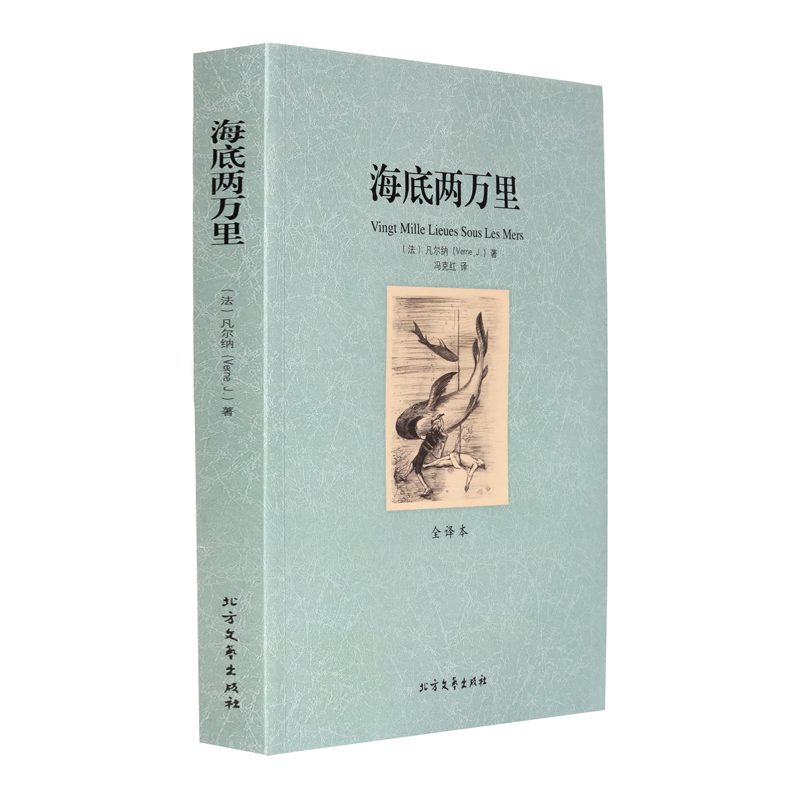海底两万里 中国儿童文学 世界文学名著 凡尔纳著 全译本 无删节 海底
