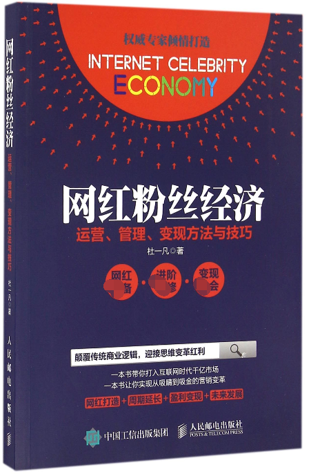 网红粉丝经济(运营管理变现方法与技巧)