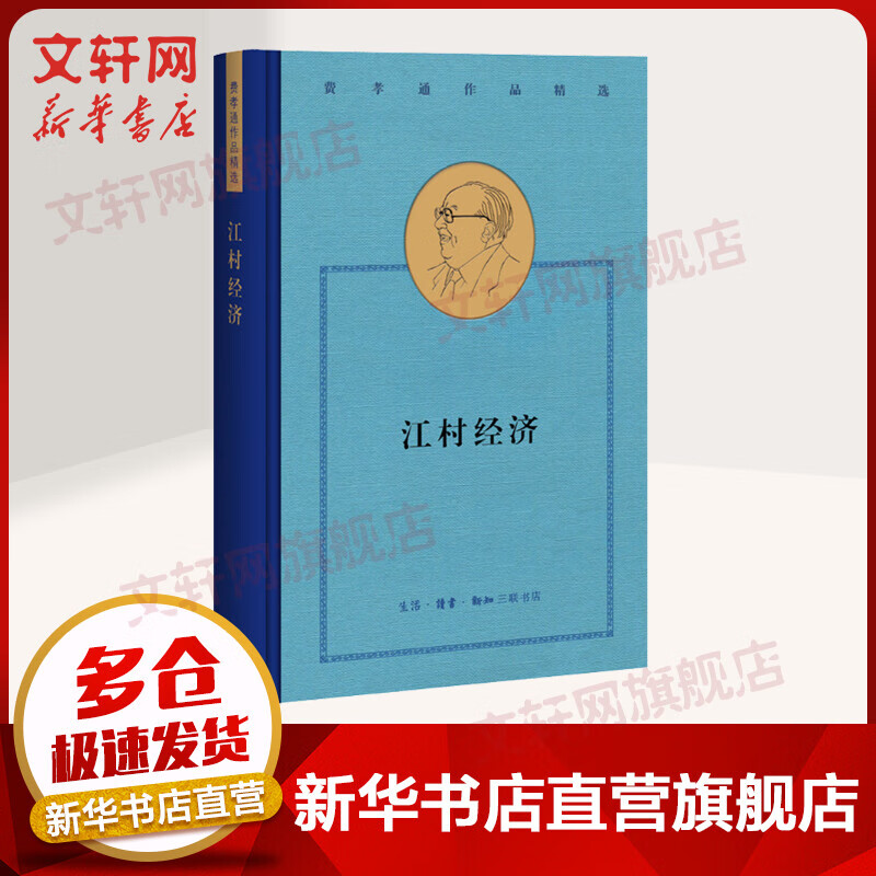 江村经济 费孝通作品精选