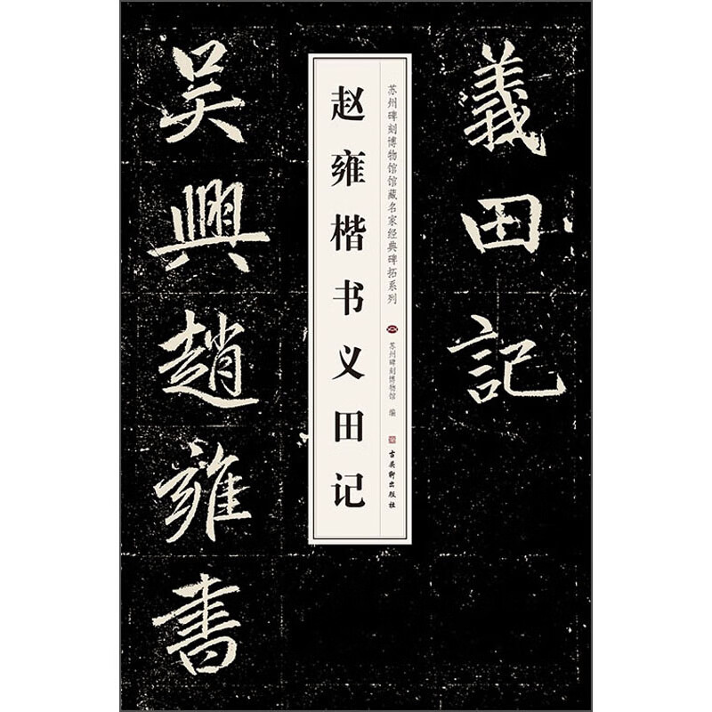 正版现货 赵雍楷书义田记 毛笔书法 [元]赵雍9787554618998