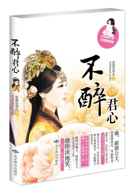 不醉君心 爱新觉罗氏【正版书】