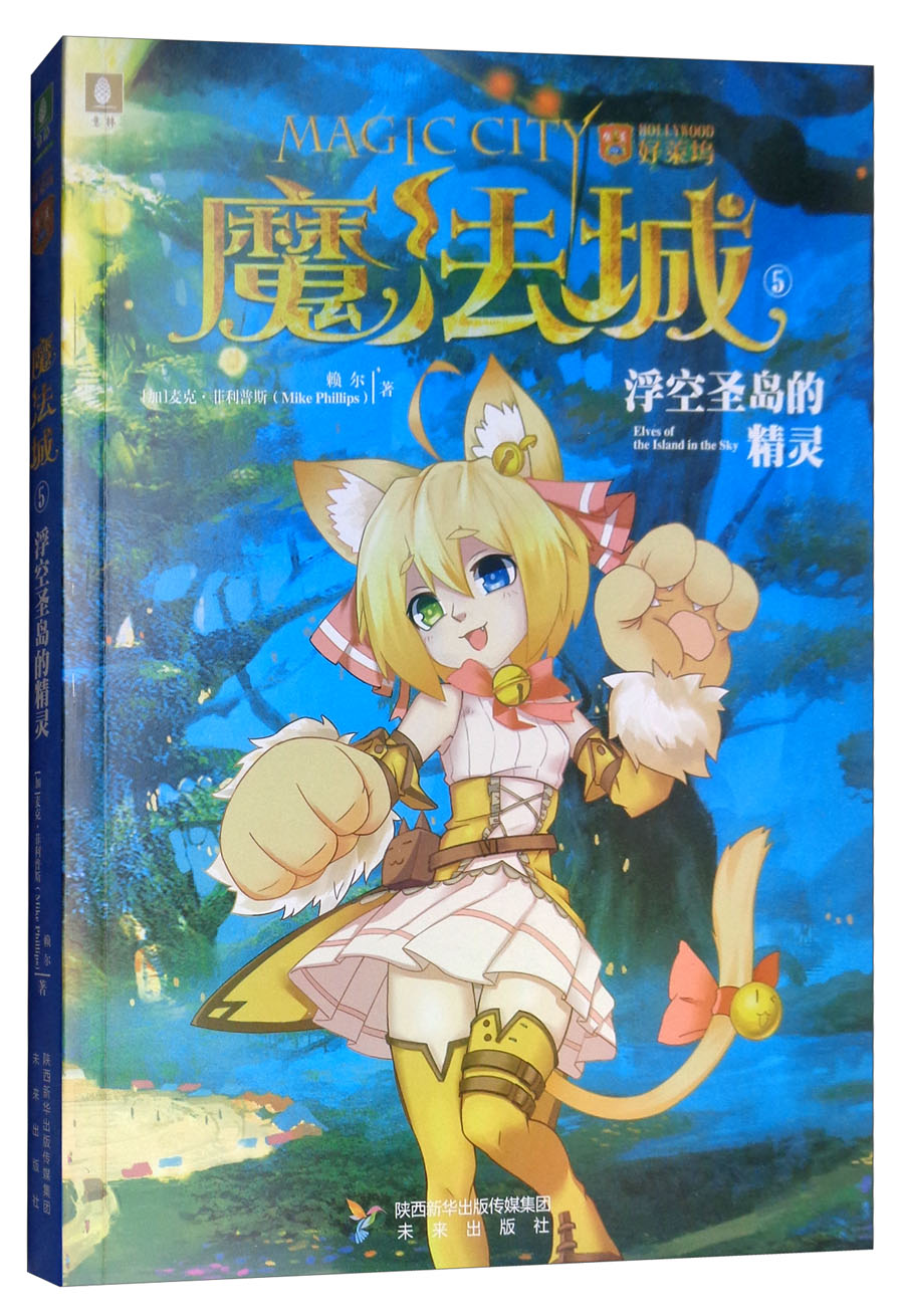琨艺图书 只售正版】意林魔法城系列05浮空圣岛的精灵 京东快递 京仓