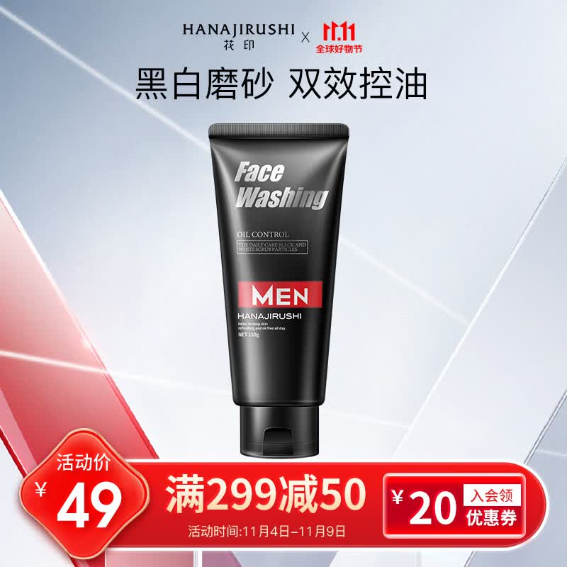 花印男士控油调理洁面乳150g（深澈清洁控油调理水油洗面奶男）高性价比高么？