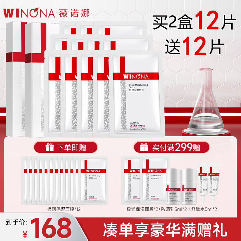 薇诺娜（WINONA）极润保湿面膜组合干敏肌舒缓深层补水保湿女 极润面膜24片