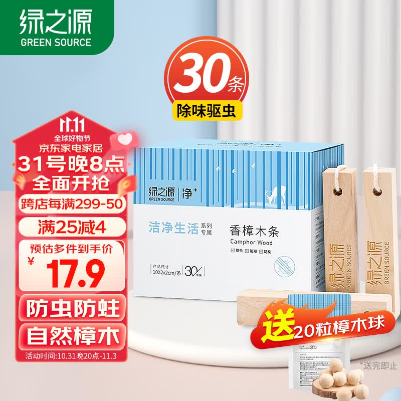 绿之源天然樟木条30条装 樟脑丸香衣柜除味衣物驱虫室内防虫防蛀防霉高性价比高么？