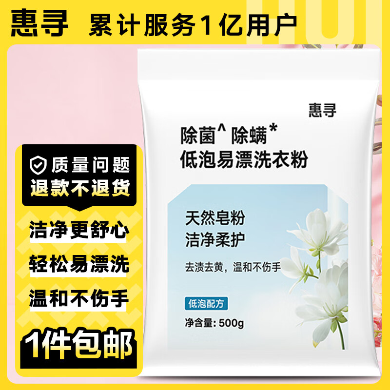 惠寻 低泡易漂洗衣粉 500g*1袋装 PL3