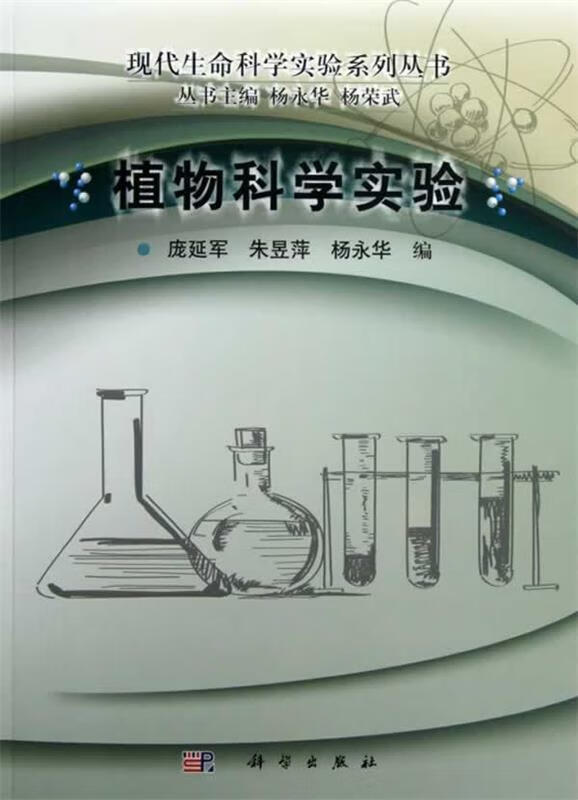 植物科学实验【稀缺图书,放心购买】